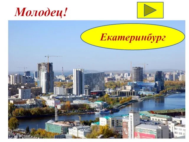 Молодец! Екатеринбург