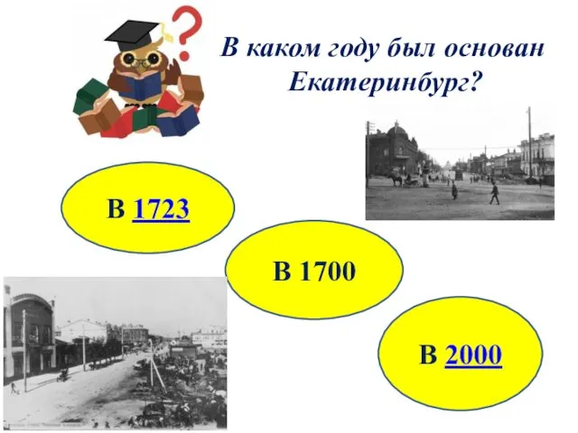 В каком году был основан Екатеринбург? В 1723 В 1700 В 2000