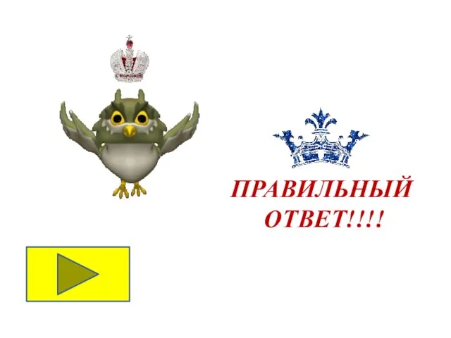 ПРАВИЛЬНЫЙ ОТВЕТ!!!!