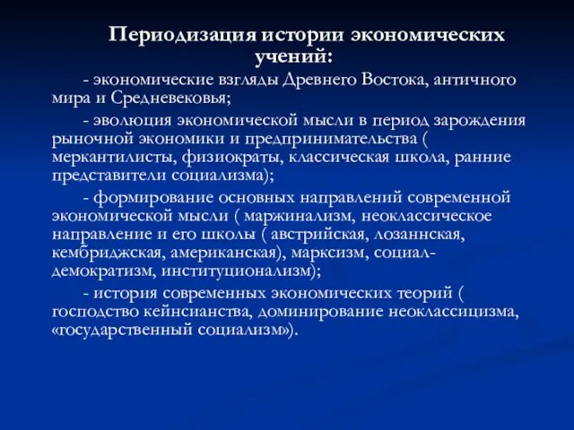 Периодизация истории экономических учений: - экономические взгляды Древнего Востока, античного мира