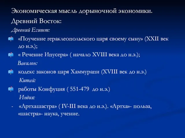 Экономическая мысль дорыночной экономики. Древний Восток: Древний Египет: «Поучение гераклеопольского царя