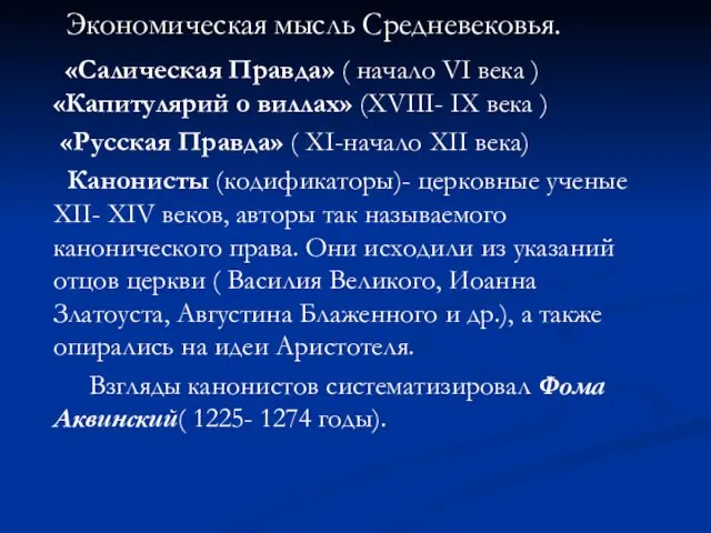 Экономическая мысль Средневековья. «Салическая Правда» ( начало VI века ) «Капитулярий