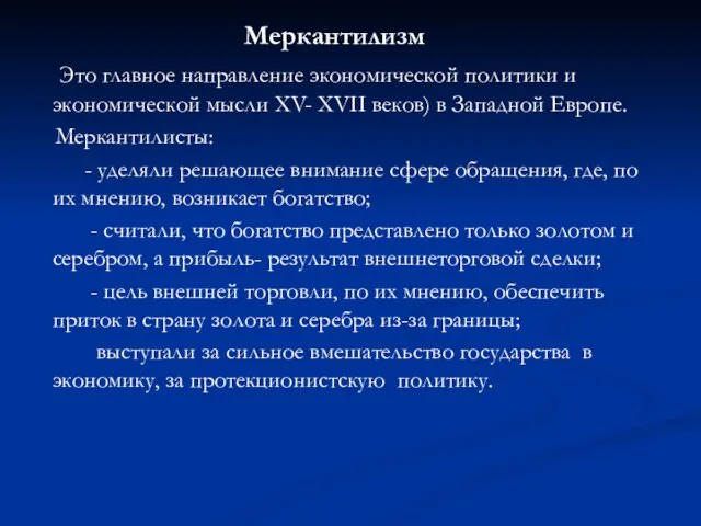 Меркантилизм Это главное направление экономической политики и экономической мысли XV- XVII