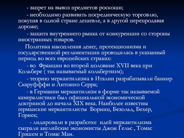 - запрет на вывоз предметов роскоши; - необходимо развивать посредническую торговлю,