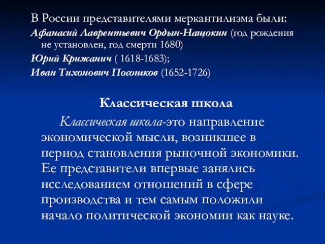 В России представителями меркантилизма были: Афанасий Лаврентьевич Ордын-Нащокин (год рождения не