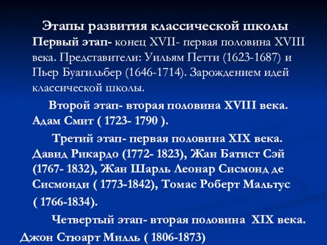 Этапы развития классической школы Первый этап- конец XVII- первая половина XVIII