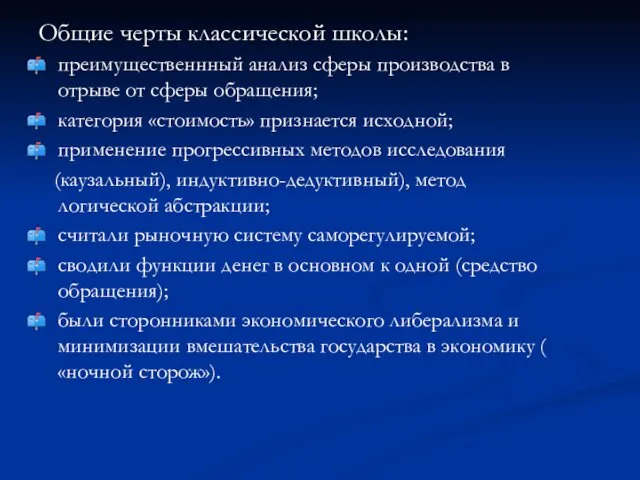 Общие черты классической школы: преимущественнный анализ сферы производства в отрыве от