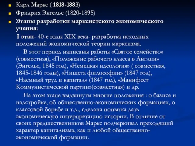 Карл Маркс ( 1818-1883) Фридрих Энгельс (1820-1895) Этапы разработки марксистского экономического