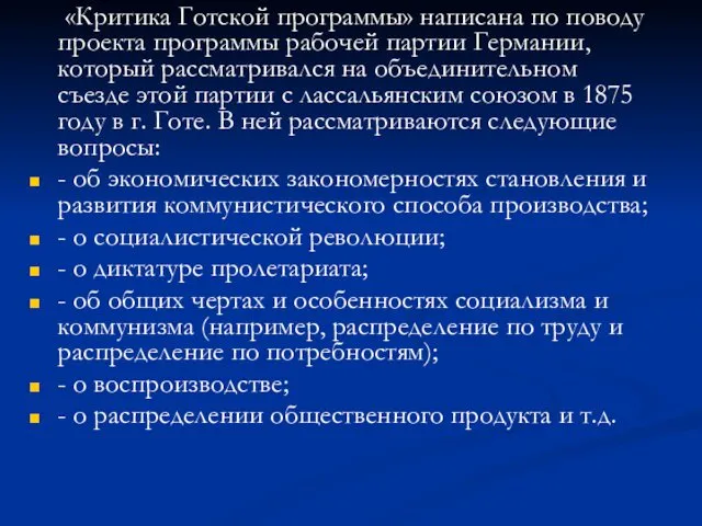 «Критика Готской программы» написана по поводу проекта программы рабочей партии Германии,