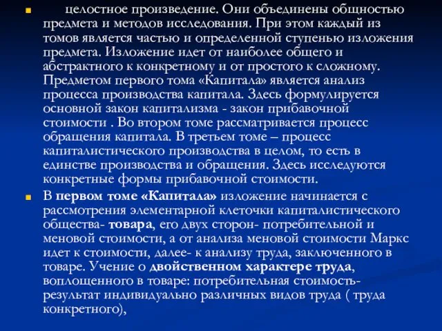 целостное произведение. Они объединены общностью предмета и методов исследования. При этом