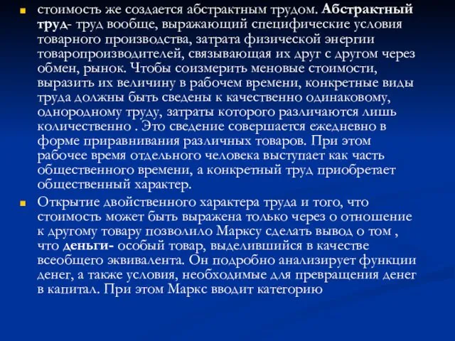 стоимость же создается абстрактным трудом. Абстрактный труд- труд вообще, выражающий специфические