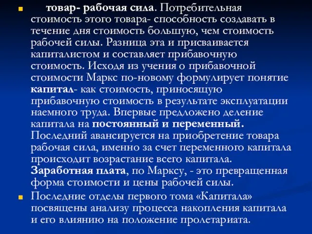 товар- рабочая сила. Потребительная стоимость этого товара- способность создавать в течение