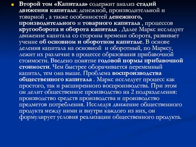 Второй том «Капитала» содержит анализ стадий движения капитала: денежной, производительной и