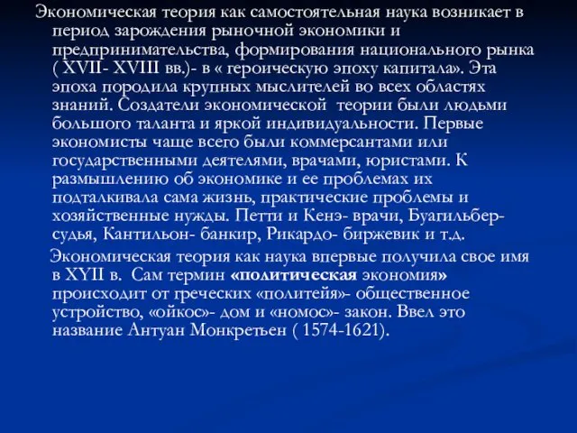 Экономическая теория как самостоятельная наука возникает в период зарождения рыночной экономики