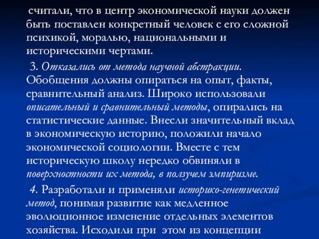 считали, что в центр экономической науки должен быть поставлен конкретный человек