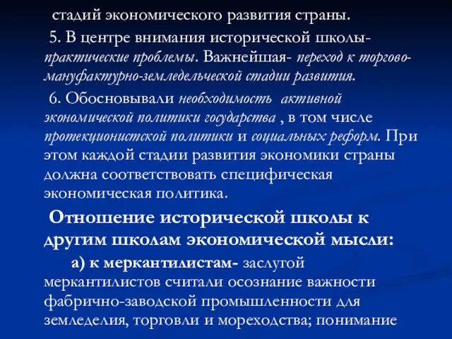 стадий экономического развития страны. 5. В центре внимания исторической школы- практические