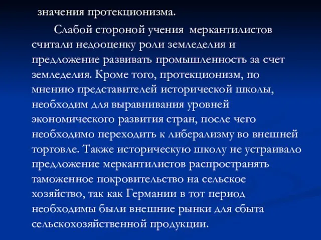 значения протекционизма. Слабой стороной учения меркантилистов считали недооценку роли земледелия и