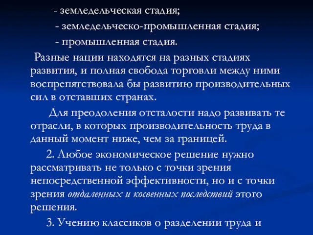 - земледельческая стадия; - земледельческо-промышленная стадия; - промышленная стадия. Разные нации