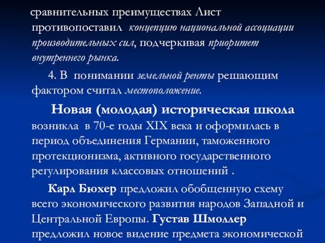 сравнительных преимуществах Лист противопоставил концепцию национальной ассоциации производительных сил, подчеркивая приоритет