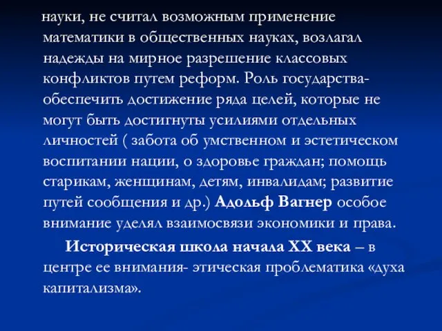 науки, не считал возможным применение математики в общественных науках, возлагал надежды