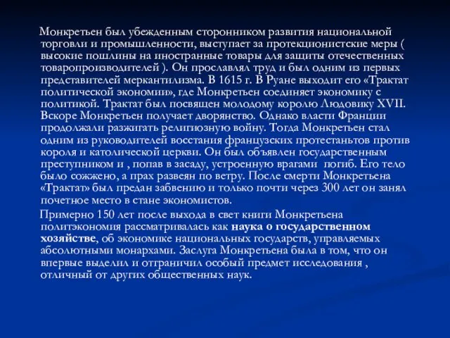 Монкретьен был убежденным сторонником развития национальной торговли и промышленности, выступает за