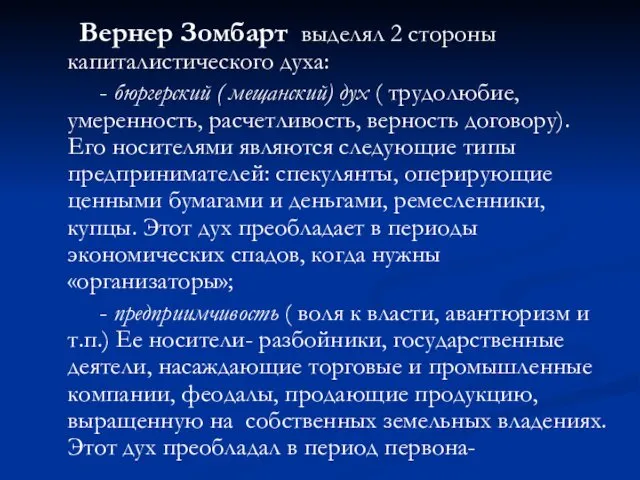 Вернер Зомбарт выделял 2 стороны капиталистического духа: - бюргерский ( мещанский)