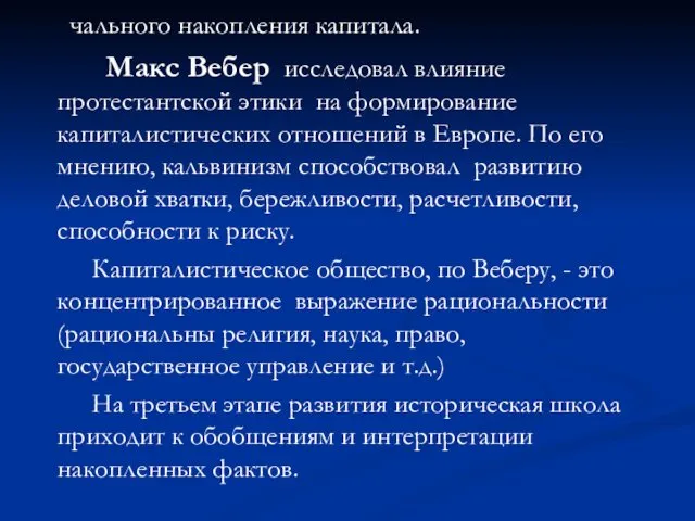 чального накопления капитала. Макс Вебер исследовал влияние протестантской этики на формирование