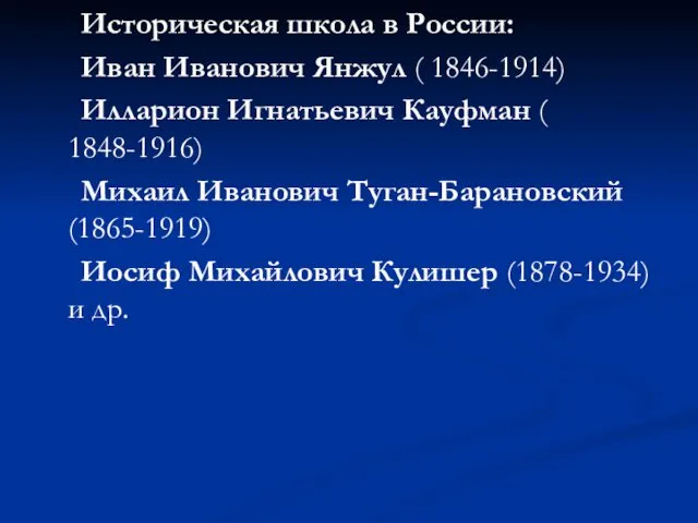 Историческая школа в России: Иван Иванович Янжул ( 1846-1914) Илларион Игнатьевич