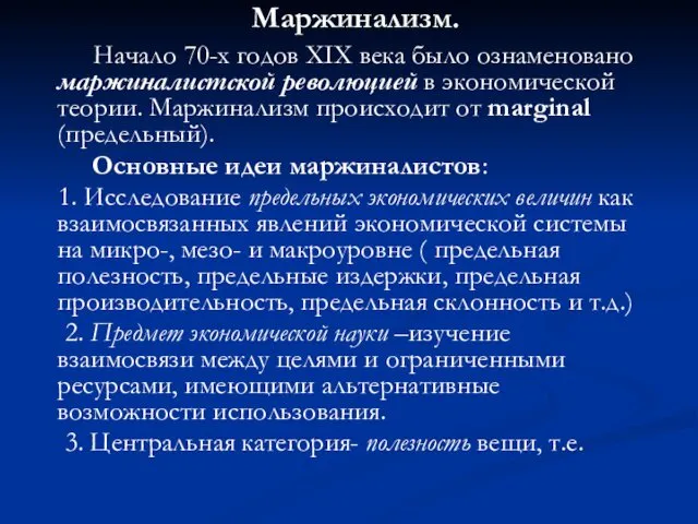 Маржинализм. Начало 70-х годов XIX века было ознаменовано маржиналистской революцией в