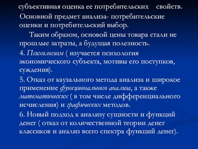 субъективная оценка ее потребительских свойств. Основной предмет анализа- потребительские оценки и