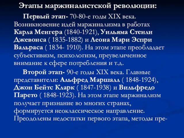 Этапы маржиналистской революции: Первый этап- 70-80-е годы XIX века. Возникновение идей