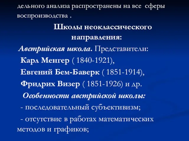 дельного анализа распространены на все сферы воспроизводства . Школы неоклассического направления: