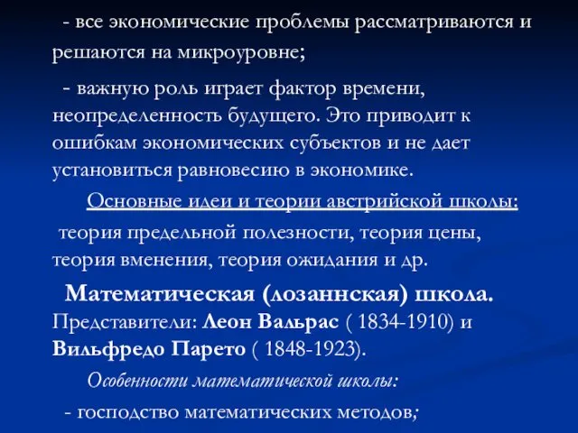 - все экономические проблемы рассматриваются и решаются на микроуровне; - важную