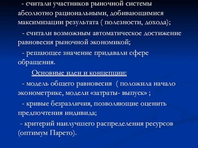 - считали участников рыночной системы абсолютно рациональными, добивающимися максимизации результата (