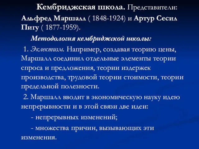 Кембриджская школа. Представители: Альфред Маршалл ( 1848-1924) и Артур Сесил Пигу