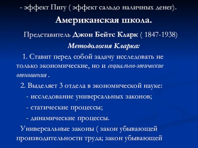 - эффект Пигу ( эффект сальдо наличных денег). Американская школа. Представитель