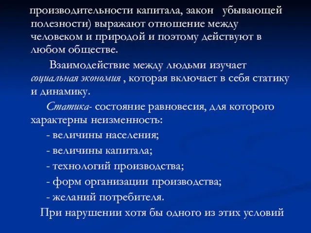 производительности капитала, закон убывающей полезности) выражают отношение между человеком и природой