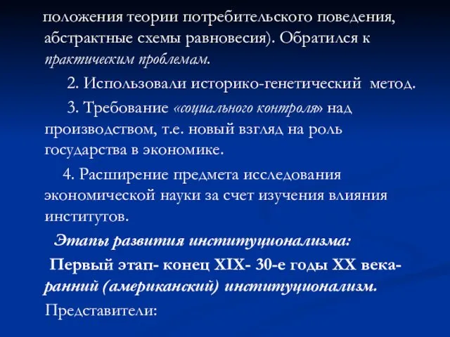 положения теории потребительского поведения, абстрактные схемы равновесия). Обратился к практическим проблемам.