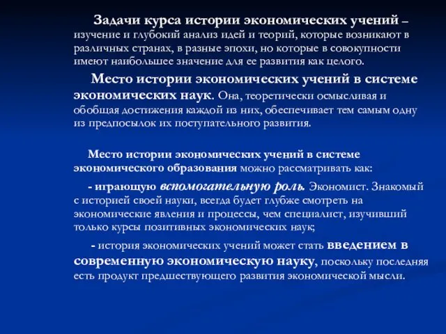 Задачи курса истории экономических учений – изучение и глубокий анализ идей