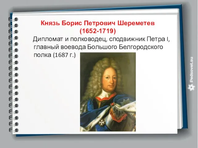 Князь Борис Петрович Шереметев (1652-1719) Дипломат и полководец, сподвижник Петра I,