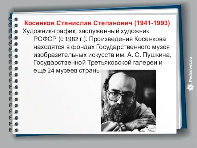 Косенков Станислав Степанович (1941-1993) Художник-график, заслуженный художник РСФСР (с 1982 г.).