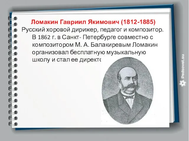 Ломакин Гавриил Якимович (1812-1885) Русский хоровой дирижер, педагог и композитор. В