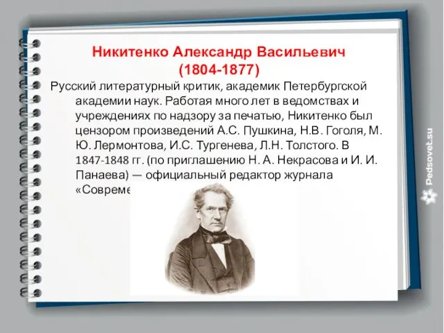 Никитенко Александр Васильевич (1804-1877) Русский литературный критик, академик Петербургской академии наук.