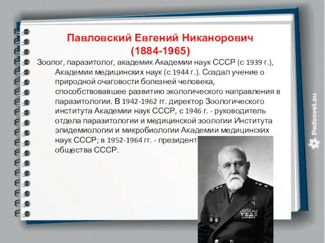 Павловский Евгений Никанорович (1884-1965) Зоолог, паразитолог, академик Академии наук СССР (с