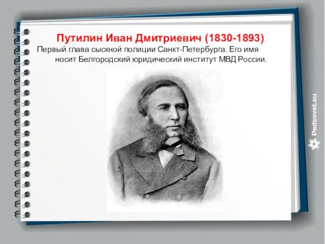 Путилин Иван Дмитриевич (1830-1893) Первый глава сыскной полиции Санкт-Петербурга. Его имя