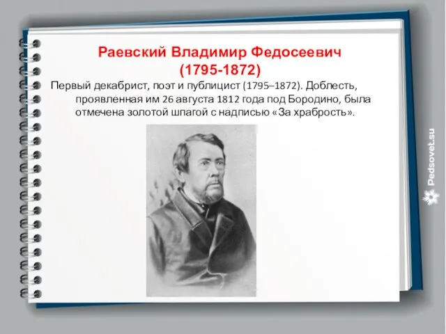 Раевский Владимир Федосеевич (1795-1872) Первый декабрист, поэт и публицист (1795–1872). Доблесть,