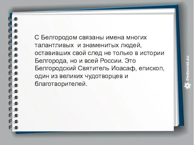 С Белгородом связаны имена многих талантливых и знаменитых людей, оставивших свой