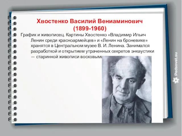 Хвостенко Василий Вениаминович (1899-1960) График и живописец. Картины Хвостенко «Владимир Ильич