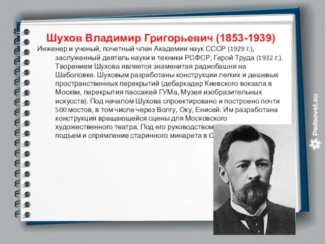 Шухов Владимир Григорьевич (1853-1939) Инженер и ученый, почетный член Академии наук