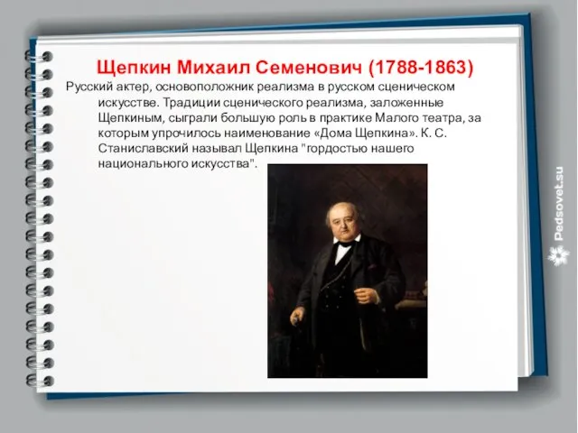 Щепкин Михаил Семенович (1788-1863) Русский актер, основоположник реализма в русском сценическом